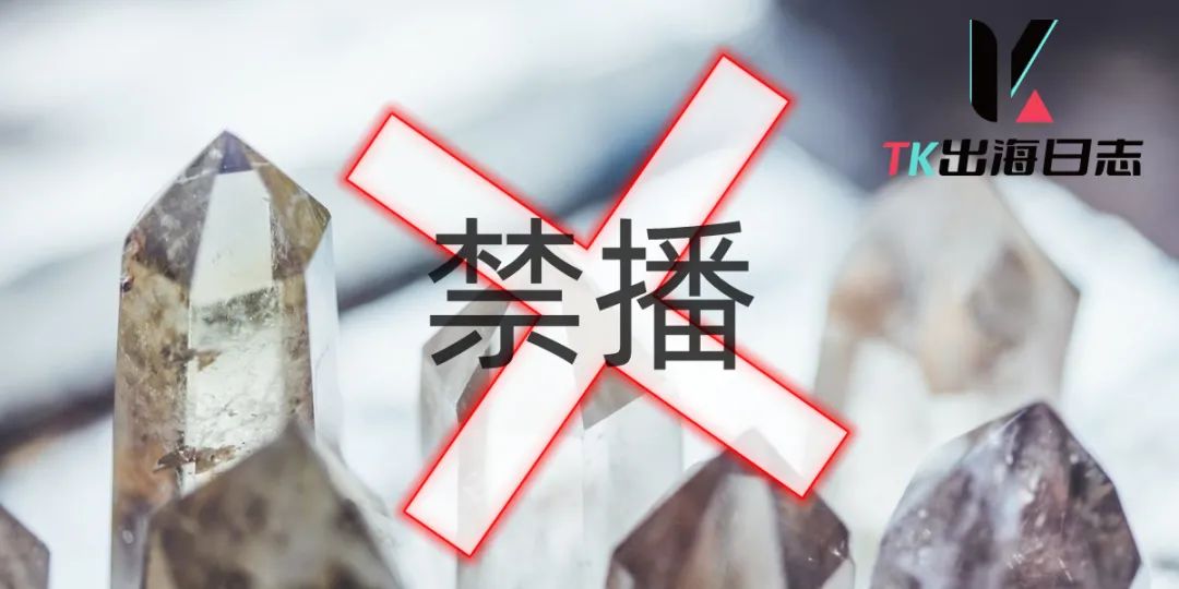 警惕！“幸运水晶”在TikTok直播间热卖 有卖家遭禁播