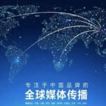 海外媒体与猎头服务