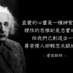 我们的能力主要蕴藏于我们的直觉中