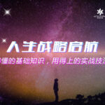 《人生战略启航课》开课啦！