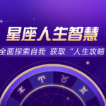《星座人生揭秘训练营》限时免费