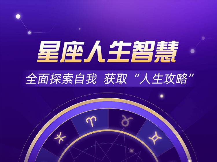 《星座人生揭秘训练营》限时免费-广州圆了信息科技有限公司