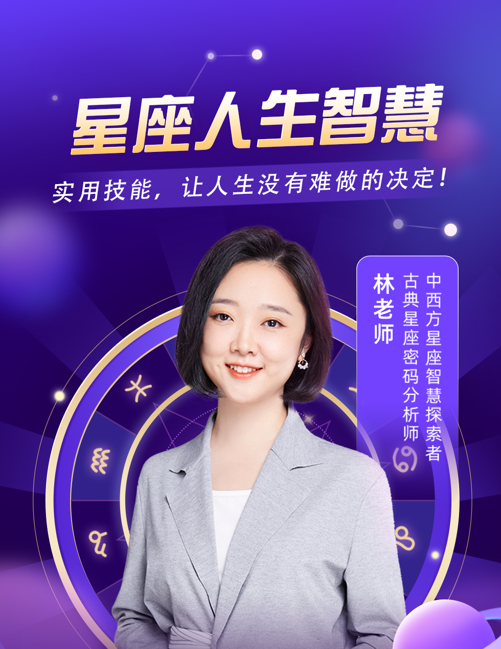 《星座人生揭秘训练营》限时免费-广州圆了信息科技有限公司