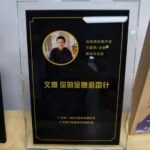 文哥-金融避雷针
