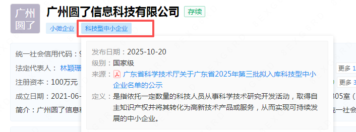 圆了获批科技型中小企业-广州圆了信息科技有限公司