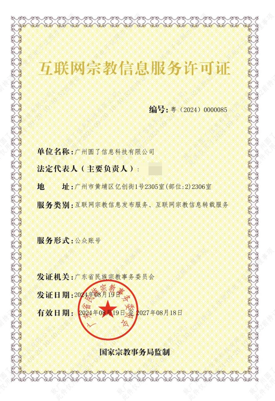 圆了获批宗教许可证-广州圆了信息科技有限公司