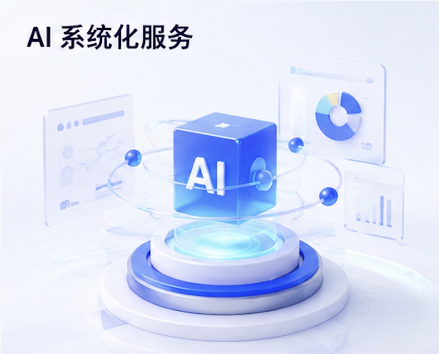 AI 系统化服务-广州圆了信息科技有限公司