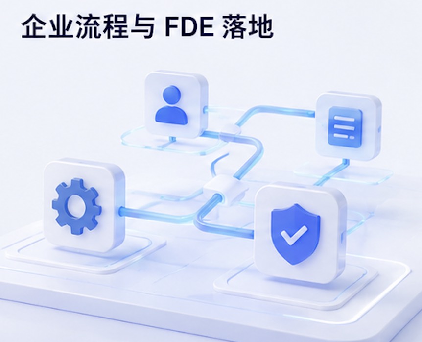 企业流程与 FDE 落地-广州圆了信息科技有限公司