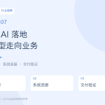 7月 AI 观察：企业落地需要模型、业务与工程协同