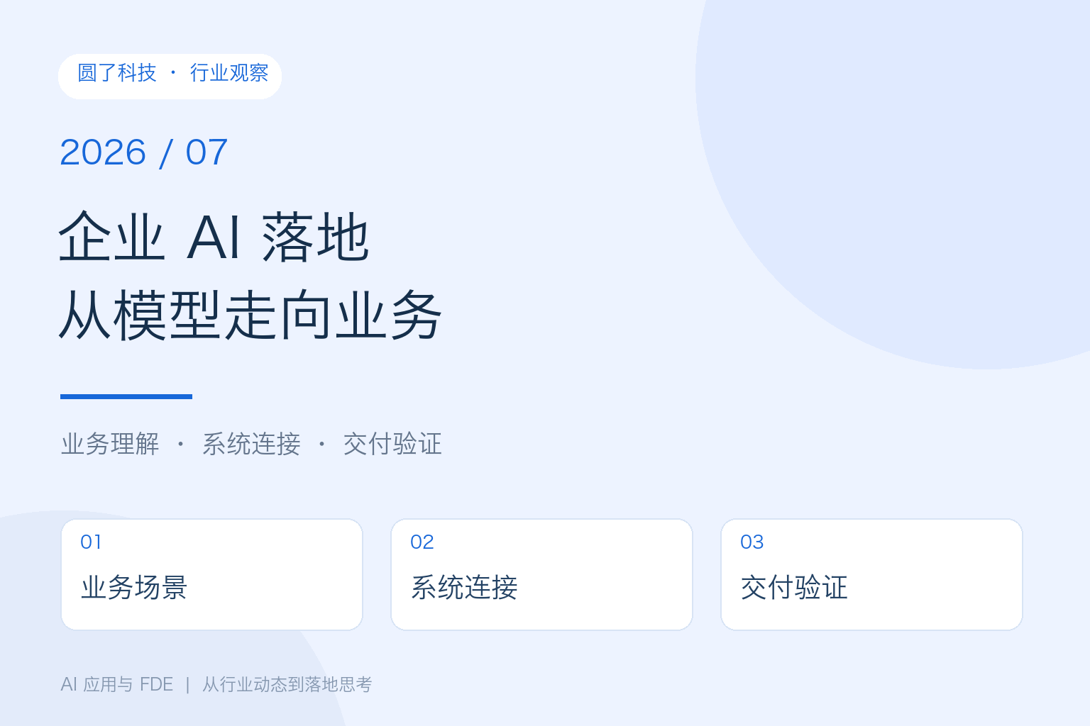 7月 AI 观察：企业落地需要模型、业务与工程协同