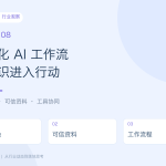 8月 AI 观察：把角色、资料与工具组织成工作流