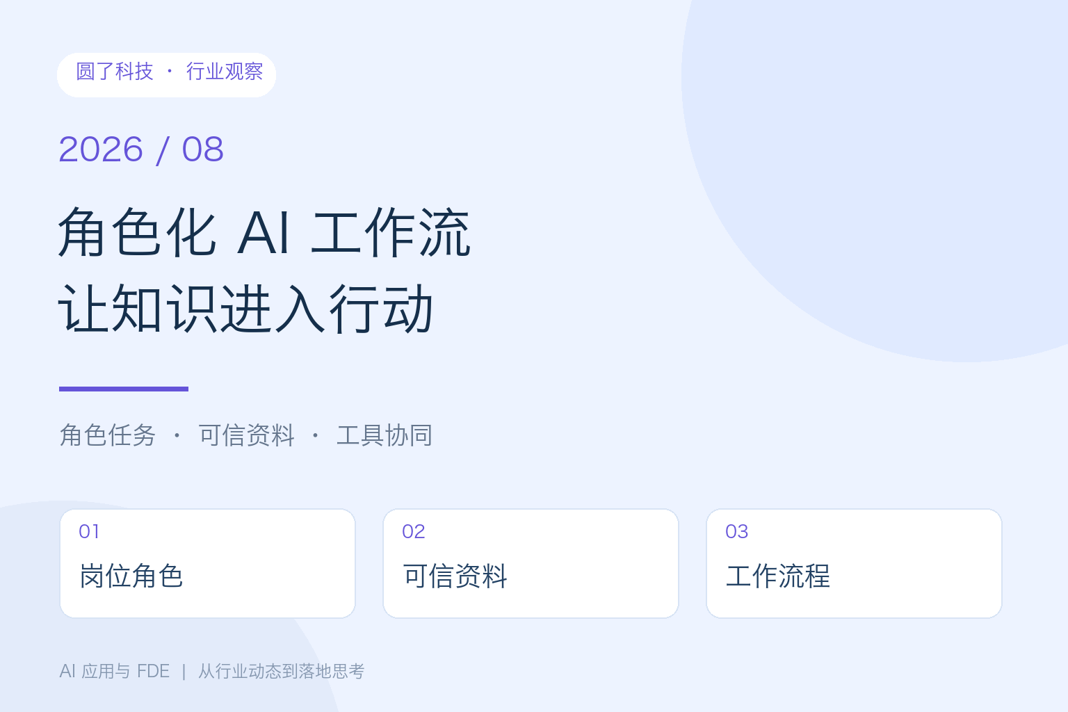 8月 AI 观察：把角色、资料与工具组织成工作流