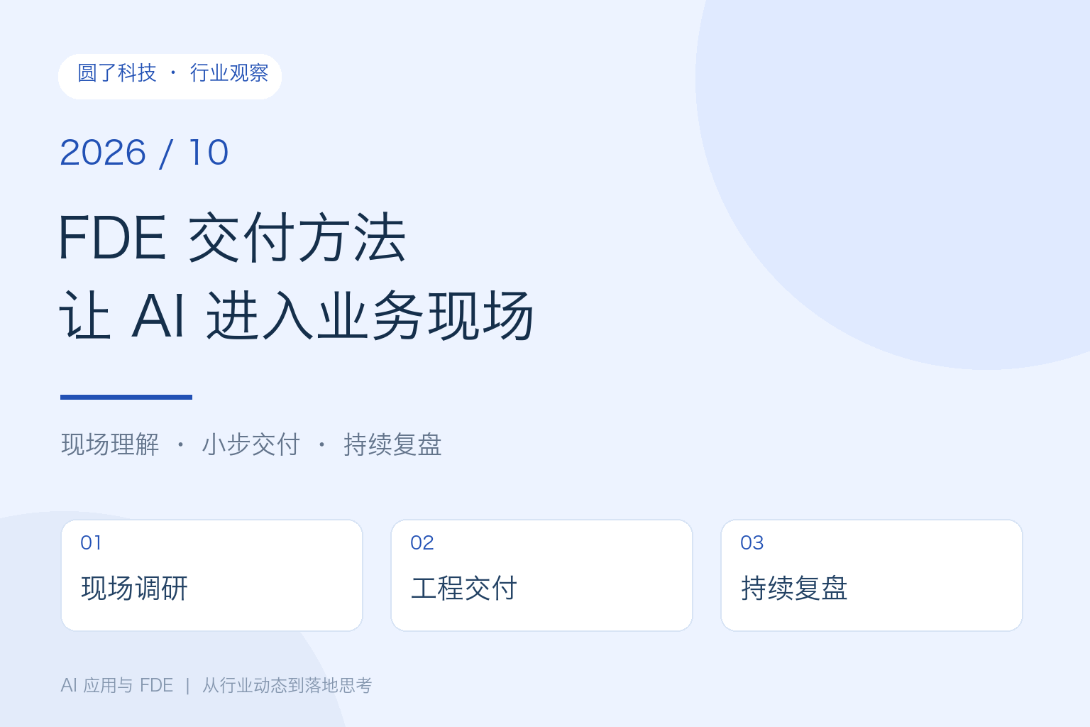 10月 FDE 观察：让 AI 在真实业务现场完成交付